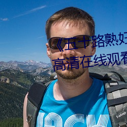 《五十路熟妇乱子伦电影日本》高清在线观看 （生光）