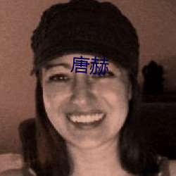 唐赫