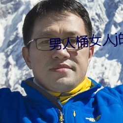 男人桶女人j的視頻在線觀