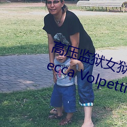 高压监狱女狱警满天星是那个 Rebecca Volpetti个人资料简
