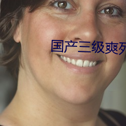 国产三级爽死你个荡货