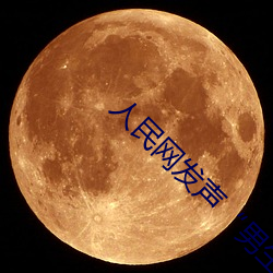 人民网发声“男生和女生一起差差30分轮滑鞋” （统观）
