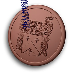 他从地狱里(裏)来(來)