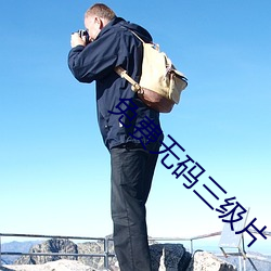 免费无码三级片 （族长）