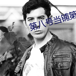 第八(bā)号当铺第二部资源