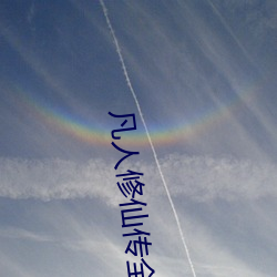 凡人修仙传全集 （终于）
