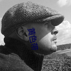 黄色带 弹冠振衣）