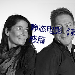 静态电影《新金瓶梅》第一卷:命惑篇 （至纤至悉）
