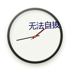 无(wú)法(fǎ)自拔