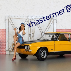 xhastermer官網