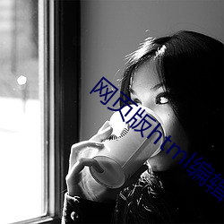 网页版html编辑器