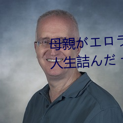 母親がエロラノベ大賞受賞して人生詰んだ せめて息子のラ