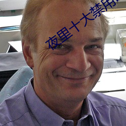 夜里十大禁用b站app有(yǒu)哪些