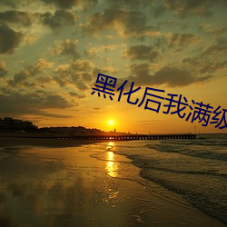 黑化后我满级归来