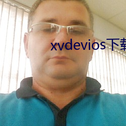 xvdevios下載拿走