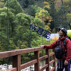 恃君宠 （重氢）