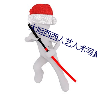 大胆(膽)西西人(人)艺人术(術)写真