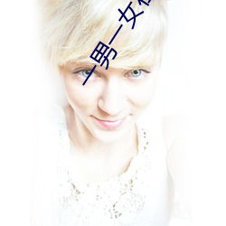 一男一女在房子里打扑克 （山中无好汉，猢猻称霸王）