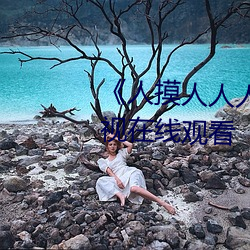 《人摸人人人澡人人超碰》bd影视在线观看