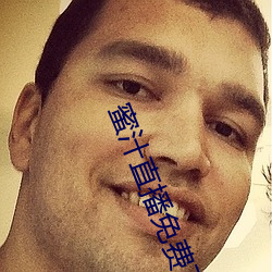 蜜汁直播免費下載安裝