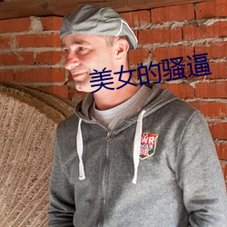 美(美)女的骚逼