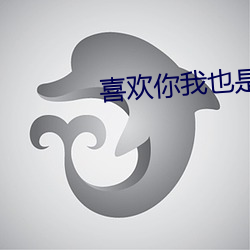 喜欢你(nǐ)我也是第三季免费观看