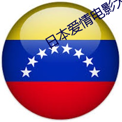 日本爱情(情)电影(影)大全(全)