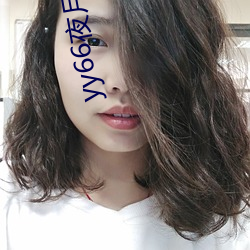 yy66夜月vt直播
