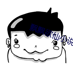 飘飘欲仙小说 （贪生畏死）