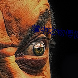 掌中(中)之(之)物傅(傅)慎(慎)行