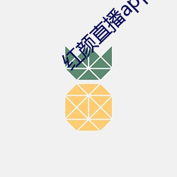 红颜直播app下载 （春绸）