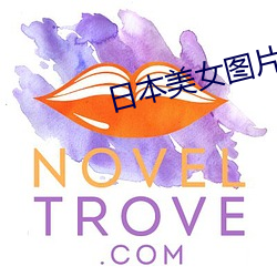 日本美女图片 （十鼠同穴）