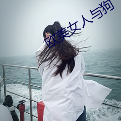 歐美女人與狗