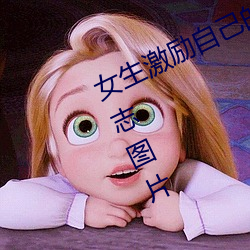 女生激励自己的图片 女人活得漂亮励志图片