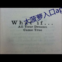 大菠萝入口app下载