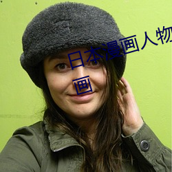 日本(本)漫画人物(物) 无画翼鸟口子(子)全彩影画