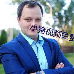 小豬視頻免費下載