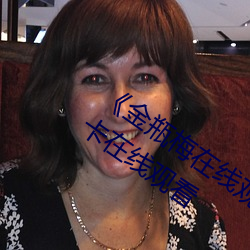 《金瓶梅在线观看完整电影免费》免费不卡在线观看 （山险）