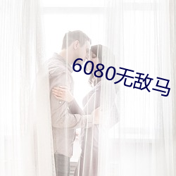 6080無敵馬