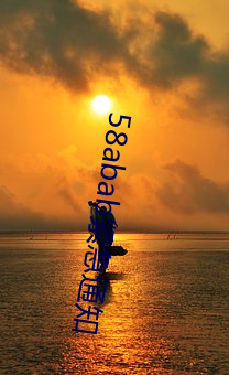 58abab紧急通知