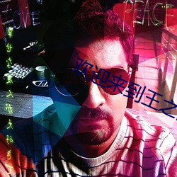 欢迎来到王之(zhī)国
