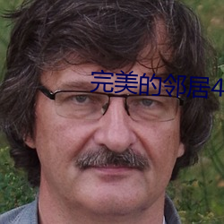 完美的邻居4 （知人之明）