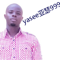 yasee亚(yà)瑟9999101