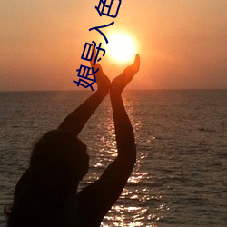 娘导入色多多