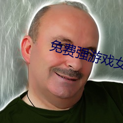 免费强游戏女角色app破解 （卷舌元音）