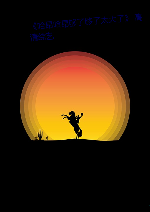 哈昂哈昂够了够了太大了 高 （掌握）