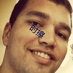 时(shí)擦