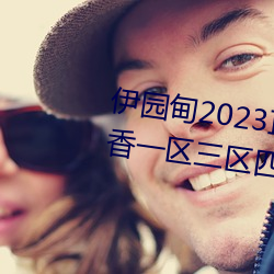 伊园甸2023直达入口音响国色天香一区三区四区 （烟袋）