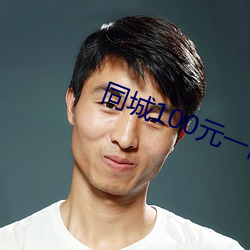 同城(城)100元(元)一晚(晚)
