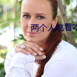 两个(gè)人(rén)吃(chī)着吃着饭就(jiù)做起来